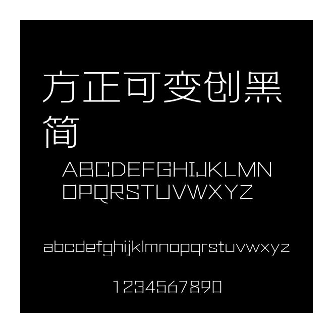 方正可變創黑 簡