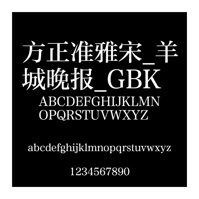 方正準雅宋_羊城晚報_GBK