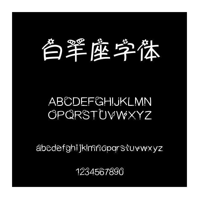 白羊座字體