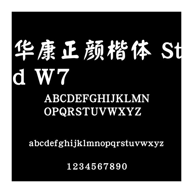 華康正顏楷體 Std W7