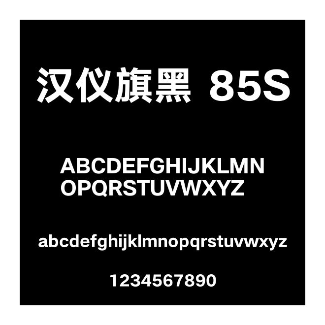 漢儀旗黑 85S
