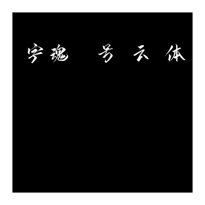 字魂53號-云霄體