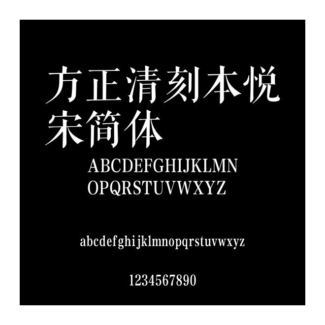 方正清刻本悅宋簡(jiǎn)體