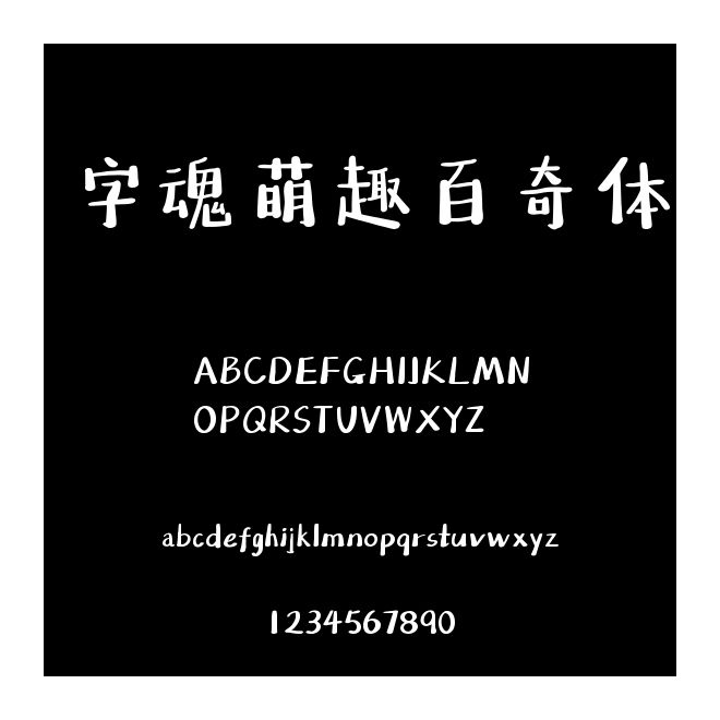 字魂萌趣百奇體