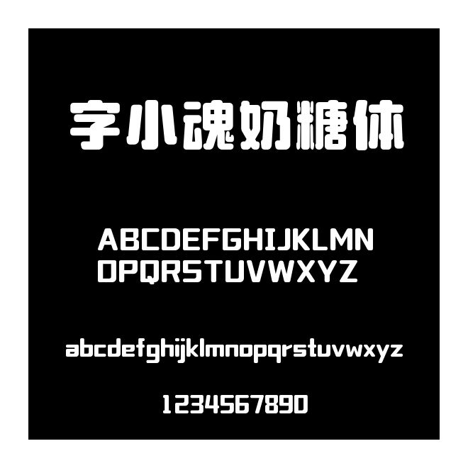 字小魂奶糖體