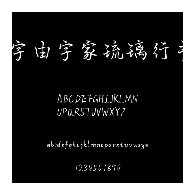 字由字家琉璃行書