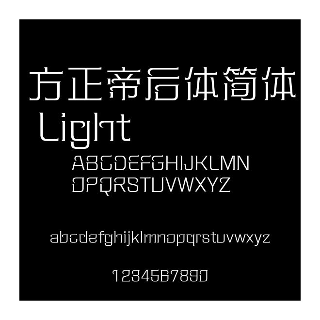 方正帝后體簡體 Light