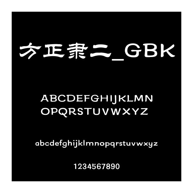 方正隸二_GBK