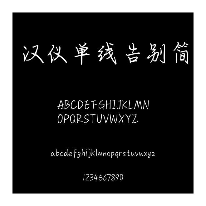 漢儀單線告別簡