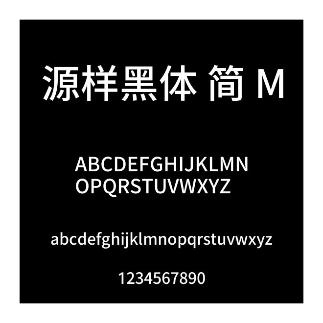 源樣黑體 簡 M