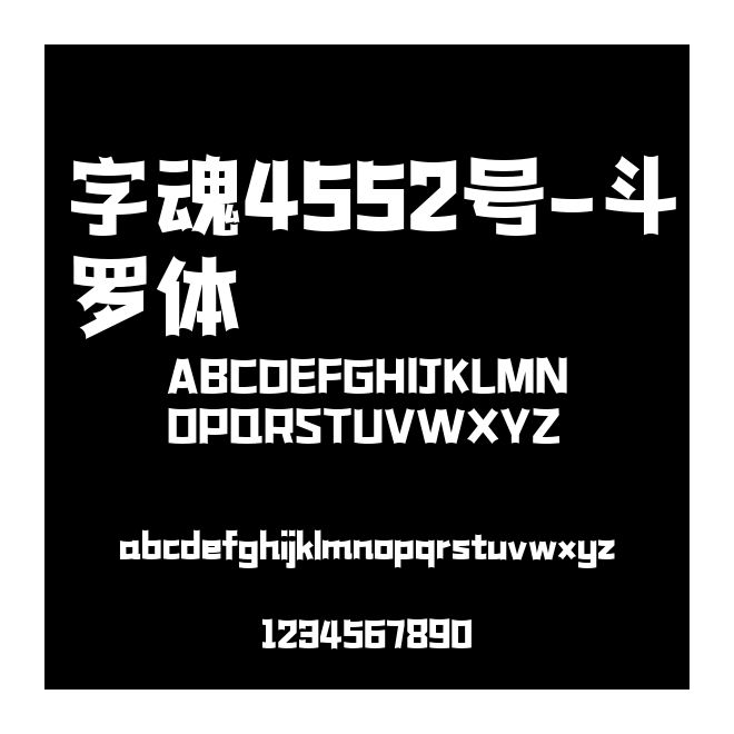 字魂4552號-斗羅體