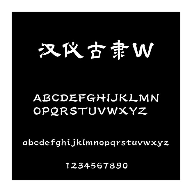 漢儀古隸W