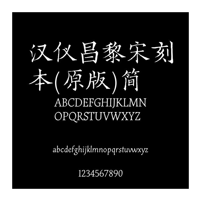 漢儀昌黎宋刻本(原版)簡