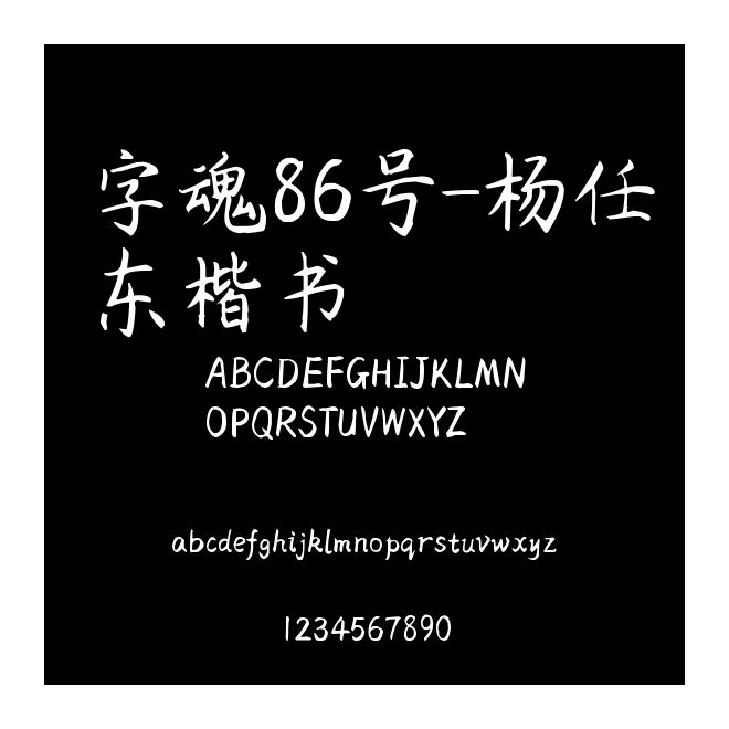 字魂86號-楊任東楷書