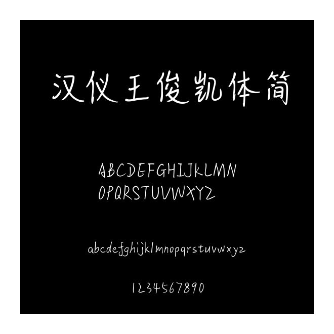 漢儀王俊凱體簡