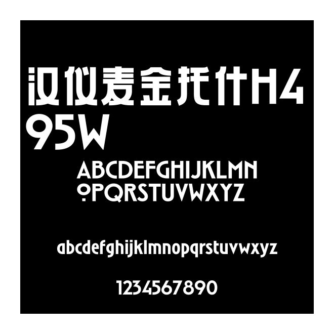 漢儀麥金托什H4 95W