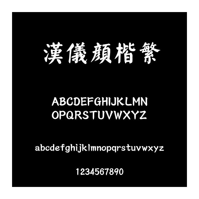 漢儀顏楷繁