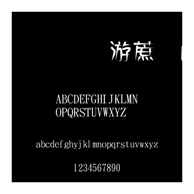 金梅水彩墨筆字體