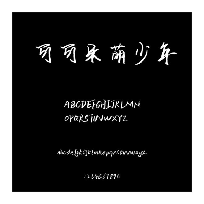 可可呆萌少年