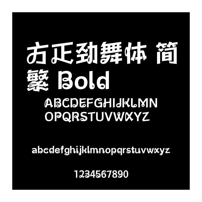 方正勁舞體 簡繁 Bold