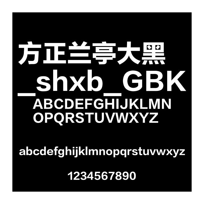 方正蘭亭大黑_shxb_GBK