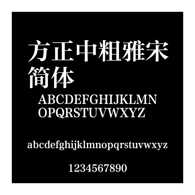 方正中粗雅宋簡體