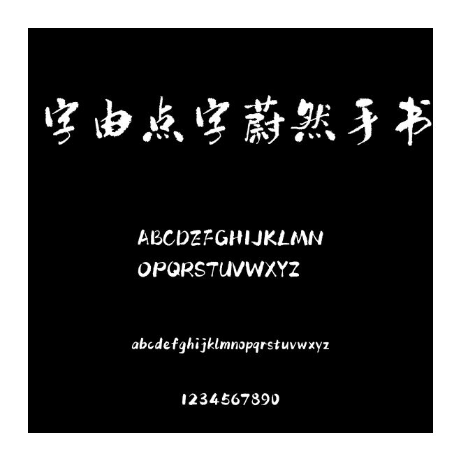 字由點(diǎn)字蔚然手書