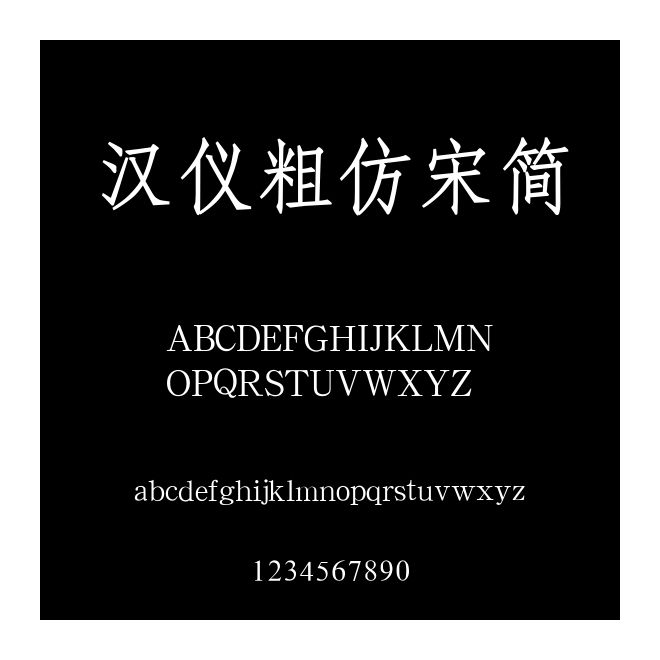 漢儀粗仿宋簡