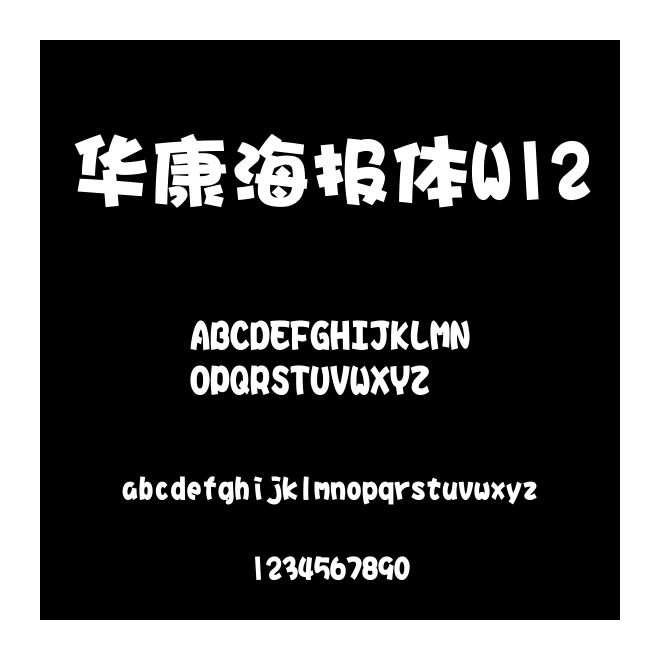 華康海報體W12