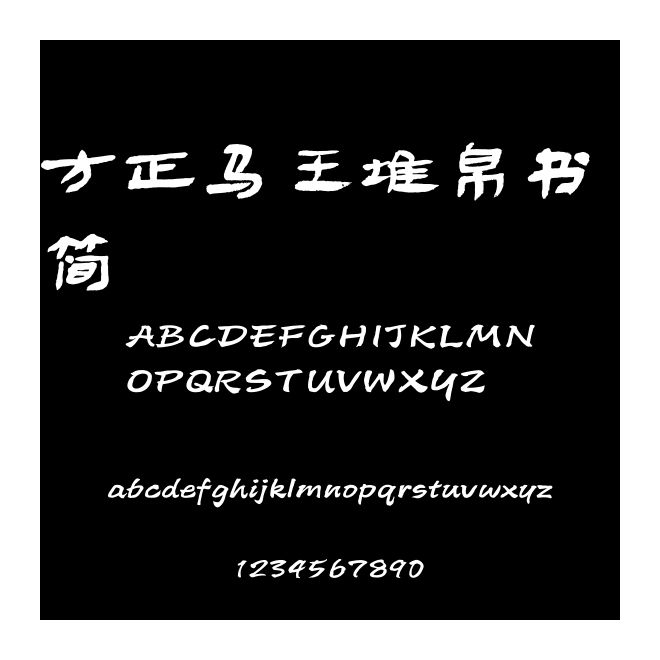 方正馬王堆帛書(shū) 簡(jiǎn)