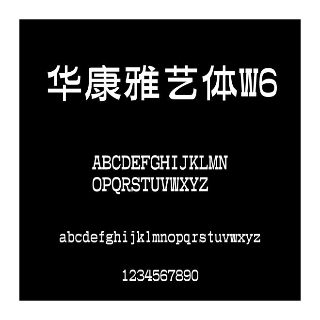 華康雅藝體W6