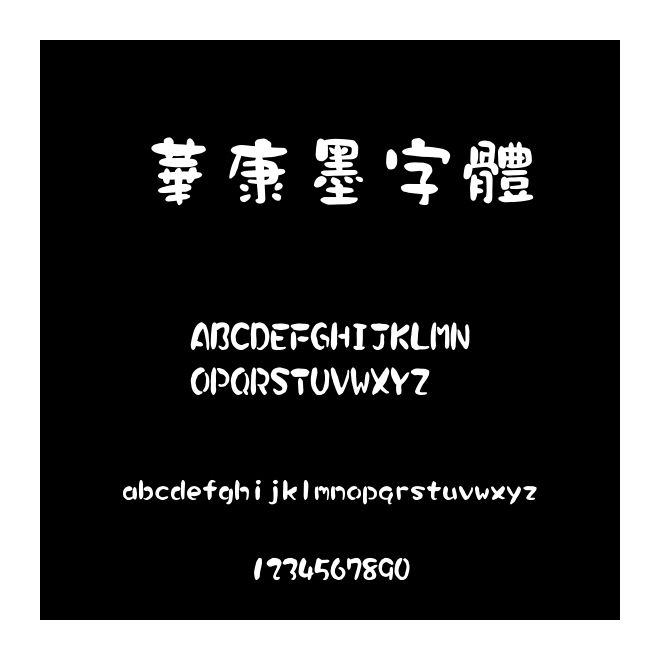 華康墨字體