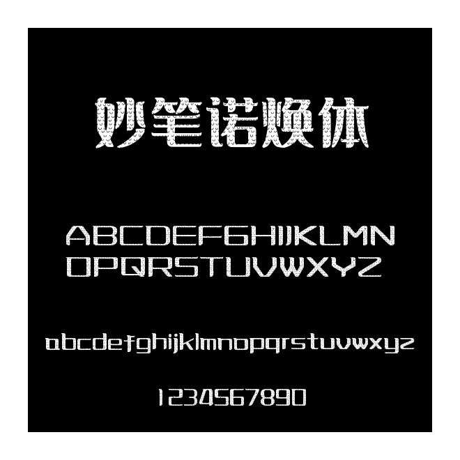 妙筆諾煥體