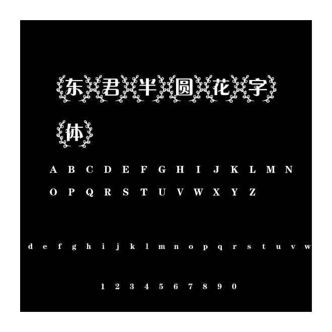 東君半圓花字體