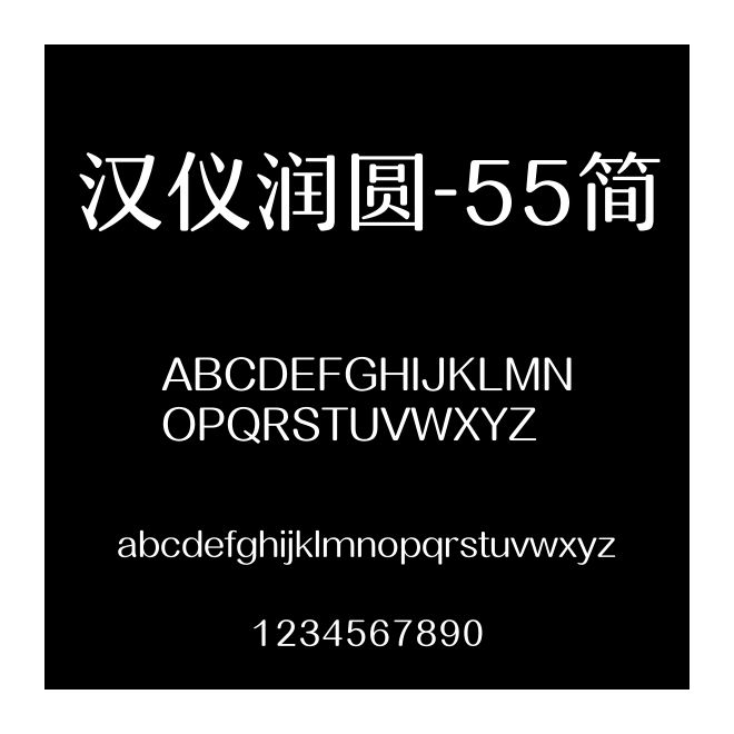 漢儀潤圓-55簡