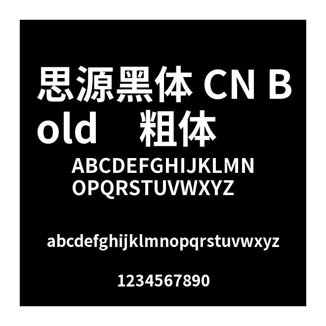 思源黑體 CN Bold　粗體