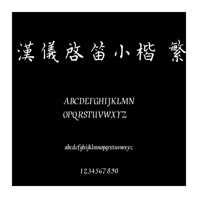 漢儀啟笛小楷 繁