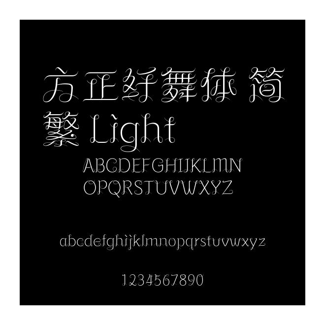 方正纖舞體 簡(jiǎn)繁 Light