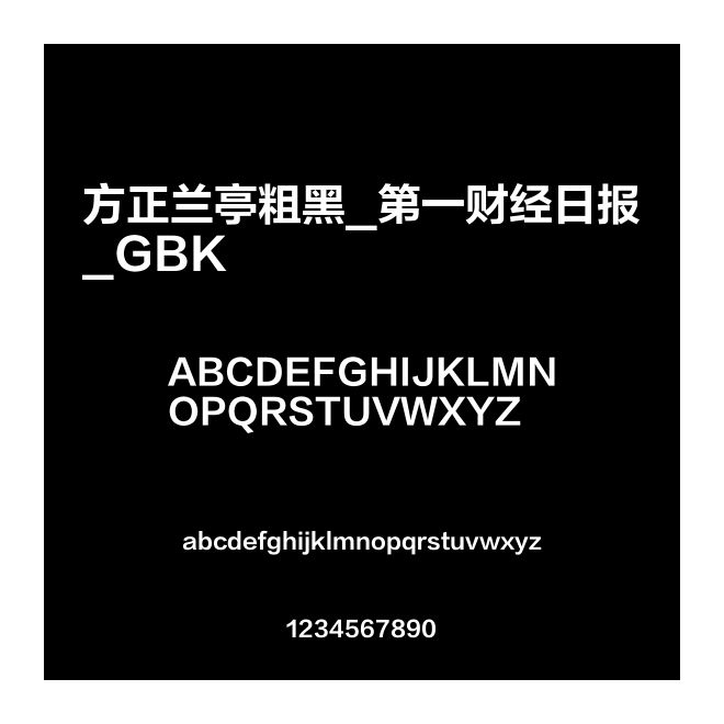 方正蘭亭粗黑_第一財經日報_GBK