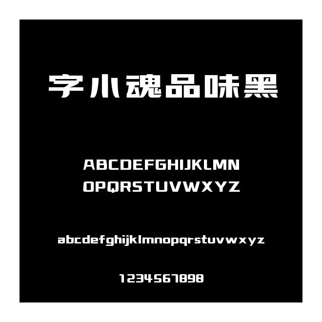 字小魂品味黑