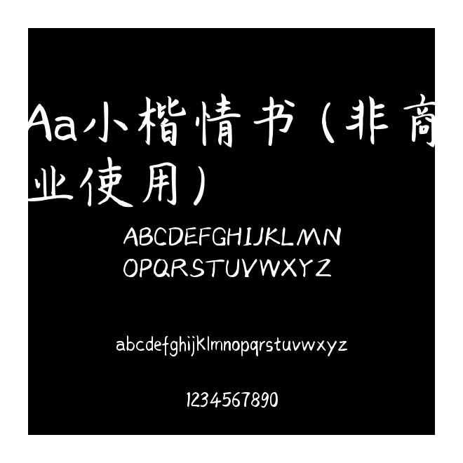 Aa小楷情書 (非商業(yè)使用)