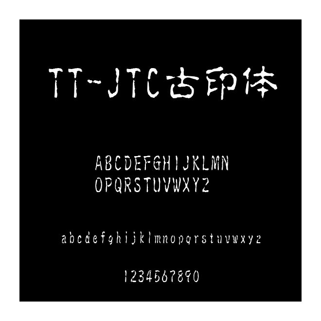 TT-JTC古印體