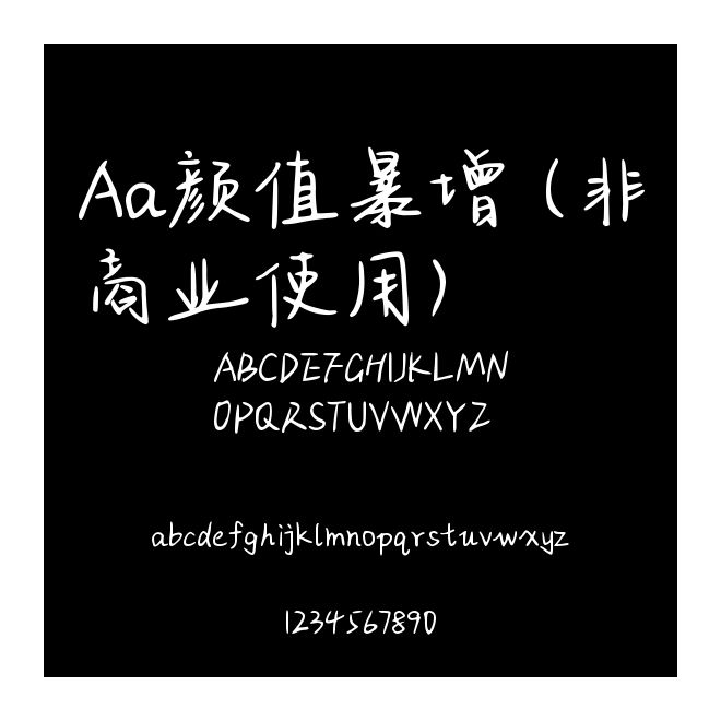 Aa顏值暴增 (非商業使用)