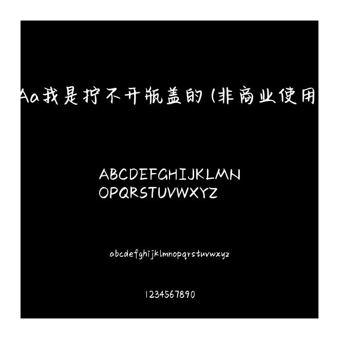 Aa我是擰不開瓶蓋的 (非商業(yè)使用)