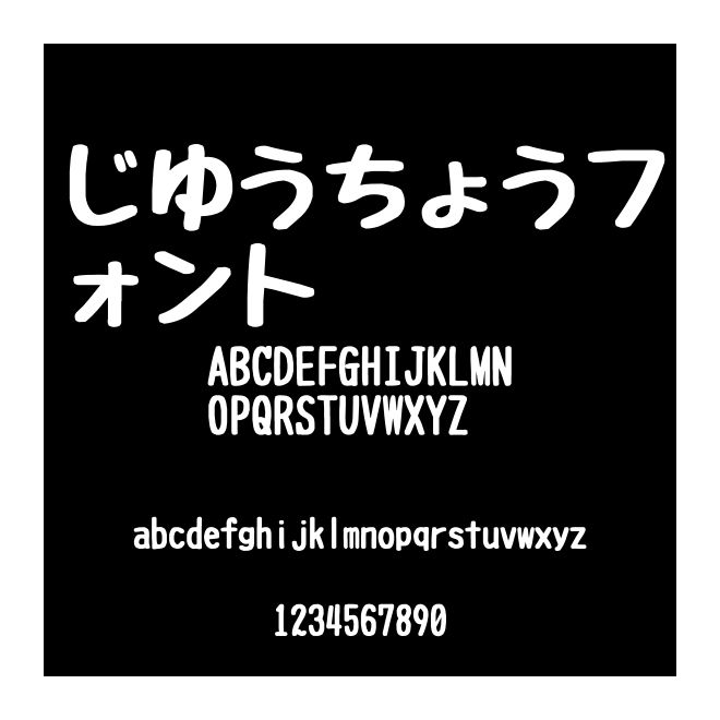 じゆうちょうフォント