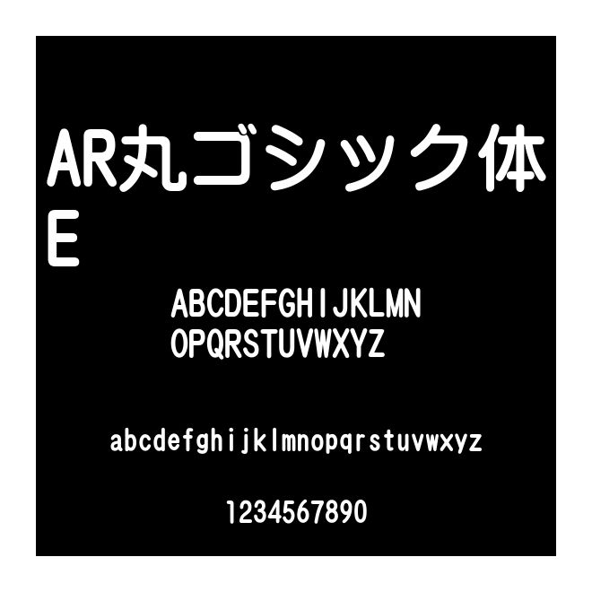 AR丸ゴシック體E
