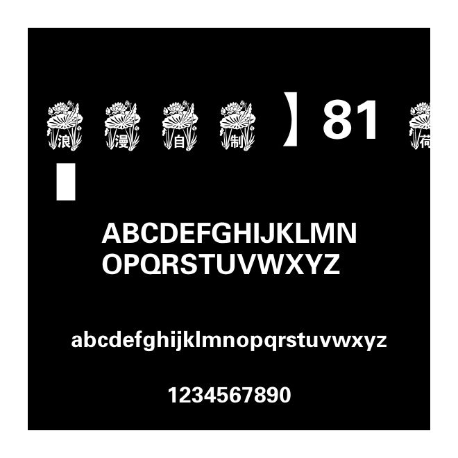 【浪漫自制】81 荷花字體