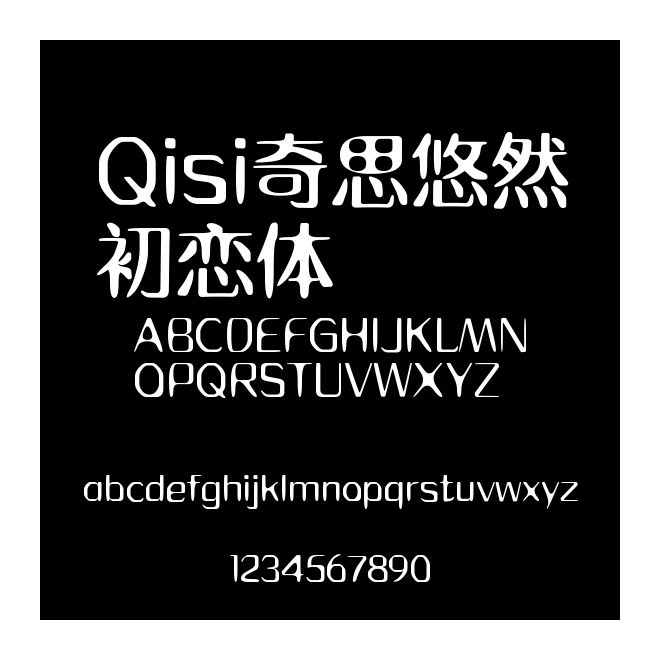 Qisi奇思悠然初戀體