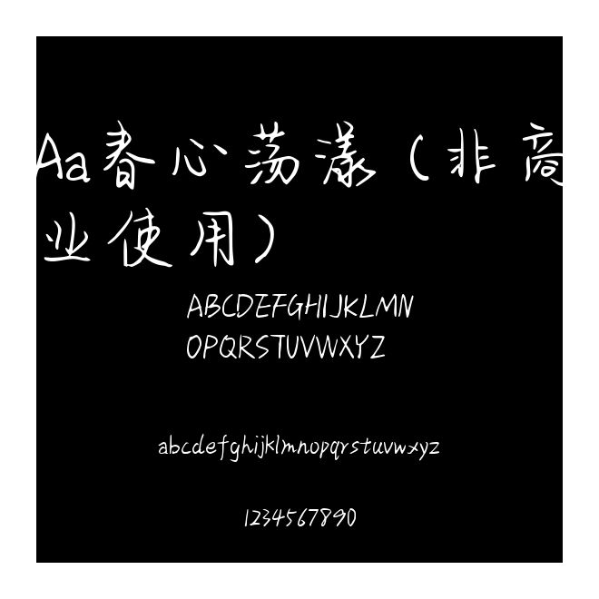 Aa春心蕩漾 (非商業使用)