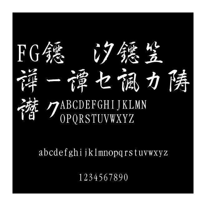 FGＩＮＴ新松慶行書
